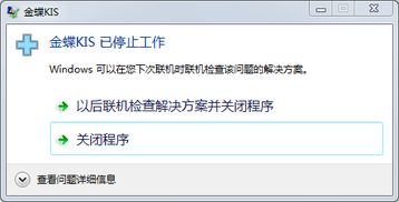 金蝶系统停止后