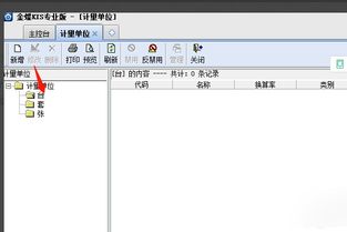 金蝶,计量单位,修改,系统