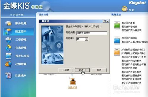 金蝶标准版可以设置手工计提折旧