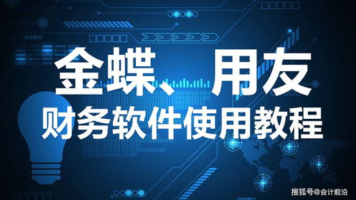 用友软件和金蝶软件哪个更好用