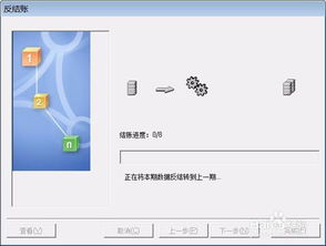 金蝶财务软件结后怎么反结账