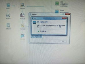 为什么金蝶软件上显示停止工作程序