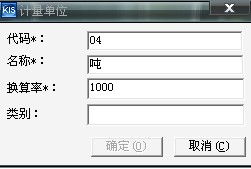 金蝶专业版如何换算没规律的单位
