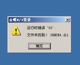 金蝶提示运行时错误440
