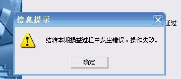 金蝶结转损益显示余额为零