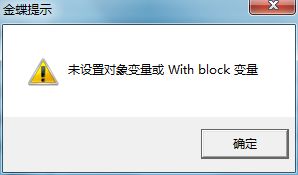 金蝶软件运行错误432