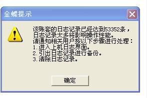 金蝶,提示,日志