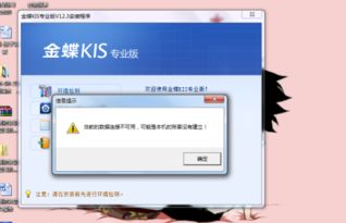 金蝶,数据库连接,创建,提示