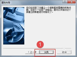 金蝶kis迷你版跨怎样新建账套