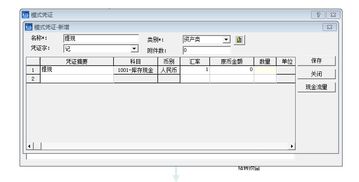 如何使用金蝶制作凭证
