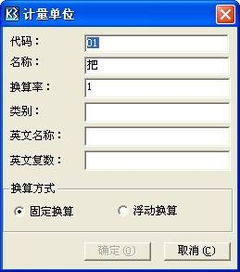 金蝶单位转换如何设置