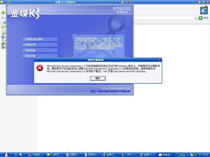 金蝶安装时发生严重错误怎么办