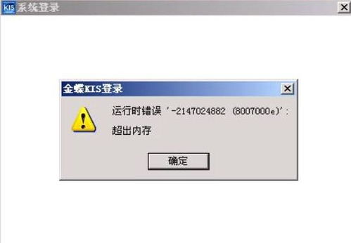金蝶,超出,内存,错误