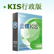 金蝶行政事业版实施