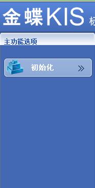 金蝶软件主功能选项怎么没有了