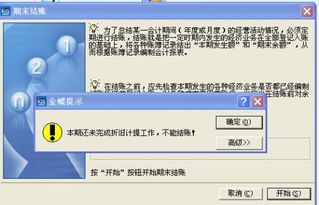 金蝶标准版结账计提结账过程中遇到错误