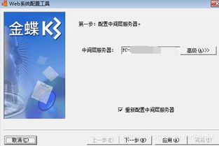 金蝶:连接中间层加密服务失败_请确认中间层加密服务已启动