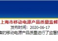 上海市抽查30批次移动电源产品 不合格11批次