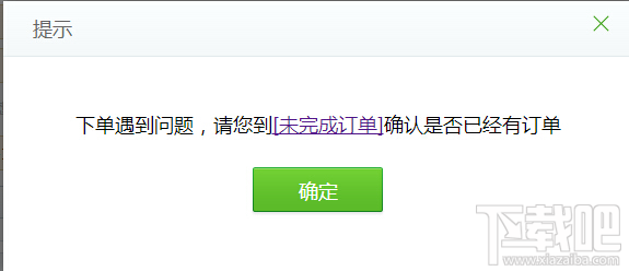 下单遇到问题请您到未完成订单确认是否已经有订单 下单遇到问题请您到未完成订单确认是否已经有订单