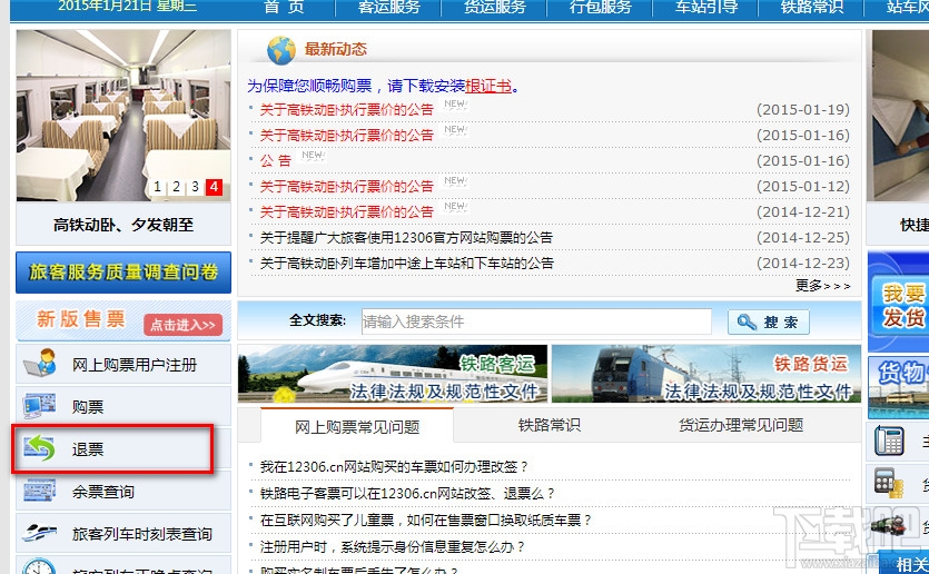 12306网站退票步骤 12306网站退票步骤