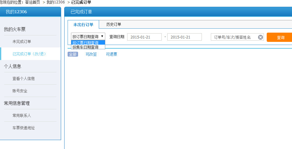 12306网站退票步骤 12306网站退票步骤