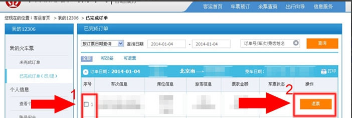 12306网站退票步骤 12306网站退票步骤