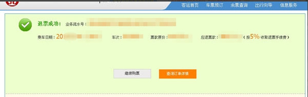 12306网站退票步骤 12306网站退票步骤