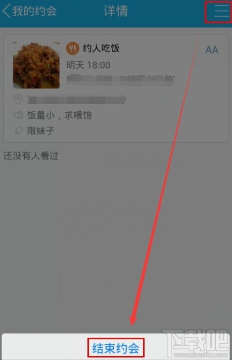 手机QQ约会结束