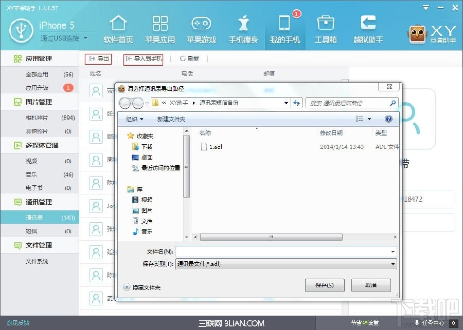 XY苹果助手轻松备份iPhone通讯录2