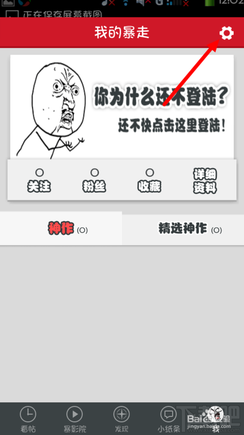 暴走漫画如何消息推送设置?