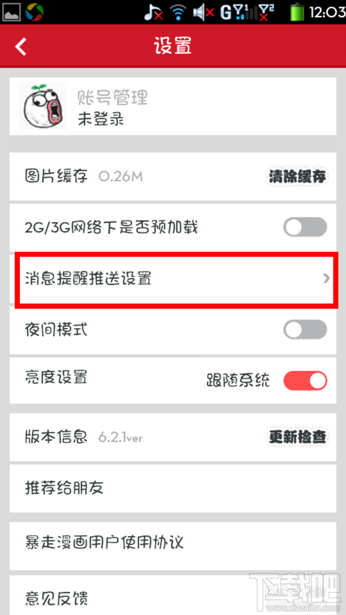 暴走漫画如何消息推送设置?