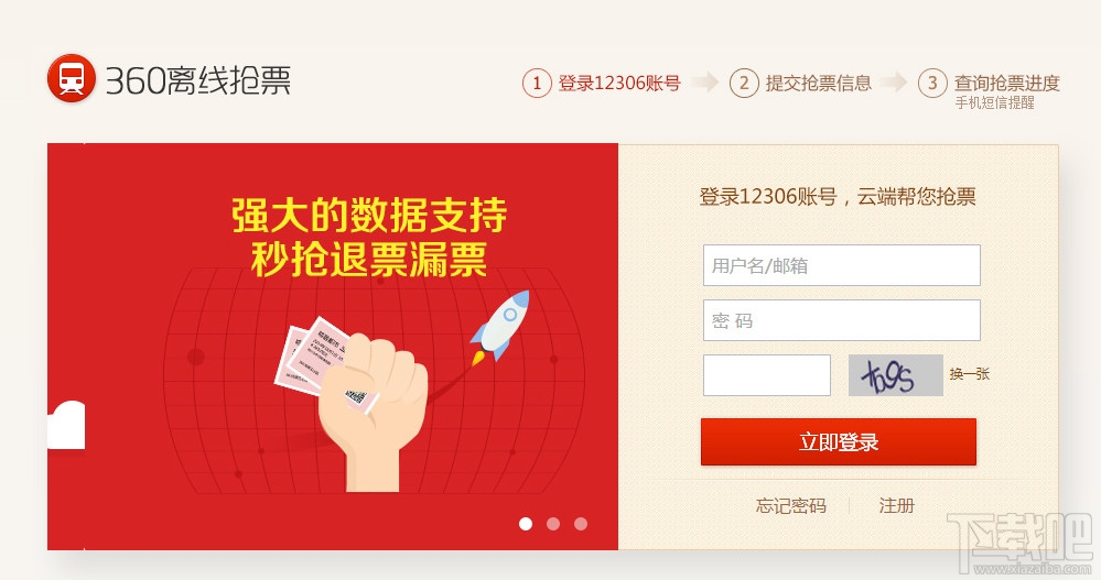 360离线抢票 360离线抢票