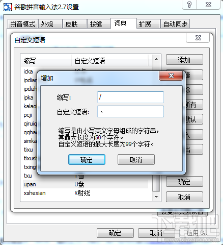谷歌拼音输入法自定义短语修改顿号输入键位 谷歌拼音输入法自定义短语修改顿号输入键位