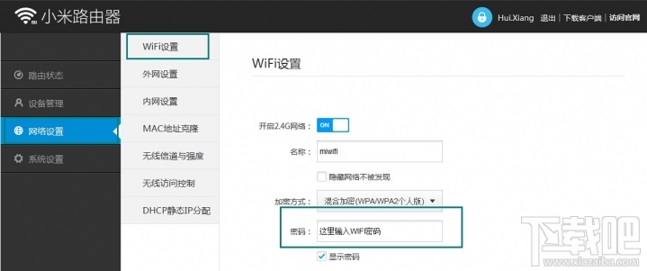 小米路由器修改WiFi密码
