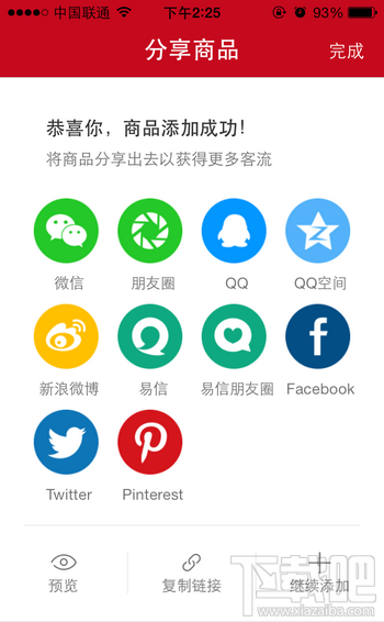 微店商品添加成功分享商品