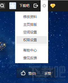QQ空间权限设置 QQ空间权限设置
