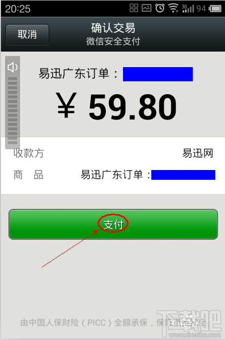 微信如何安全支付易迅的订单?