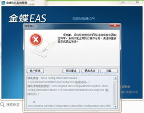 登录金蝶显示系统管理未正常登录