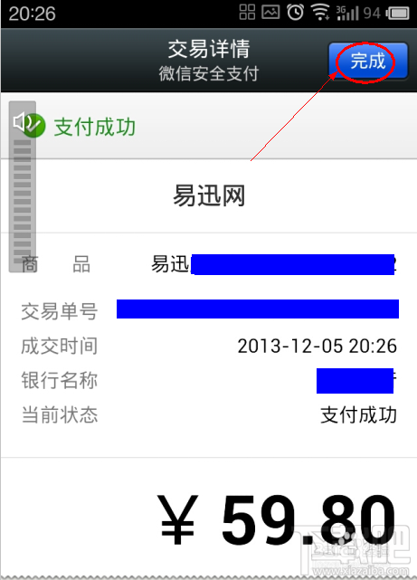 微信如何安全支付易迅的订单?