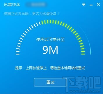 上网加速停止,请检查本地网络或重试 上网加速停止,请检查本地网络或重试
