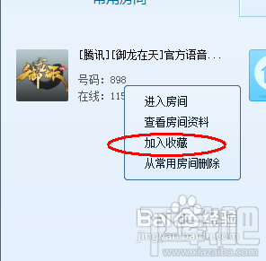 QT语音怎么收藏房间?