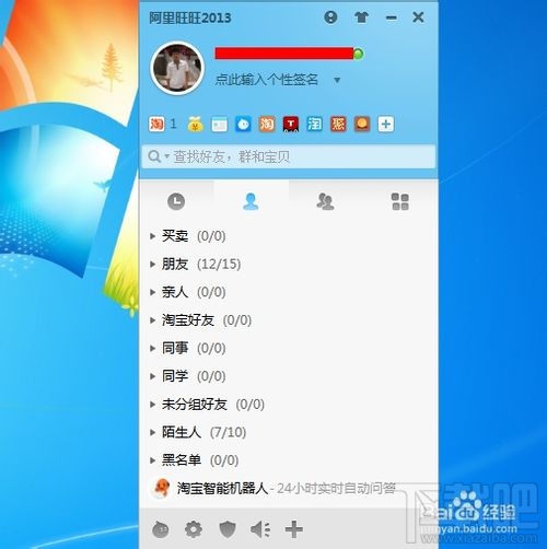 淘宝阿里旺旺上怎么屏蔽陌生人信息?