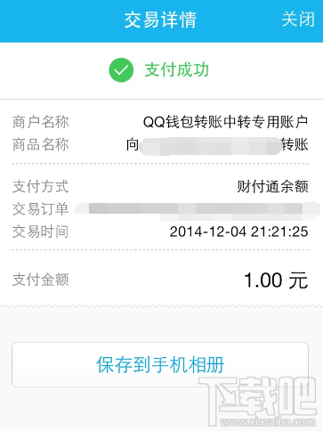 QQ钱包转账成功