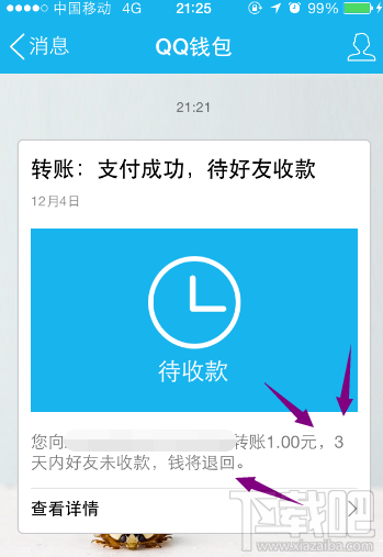 QQ钱包转账待收款