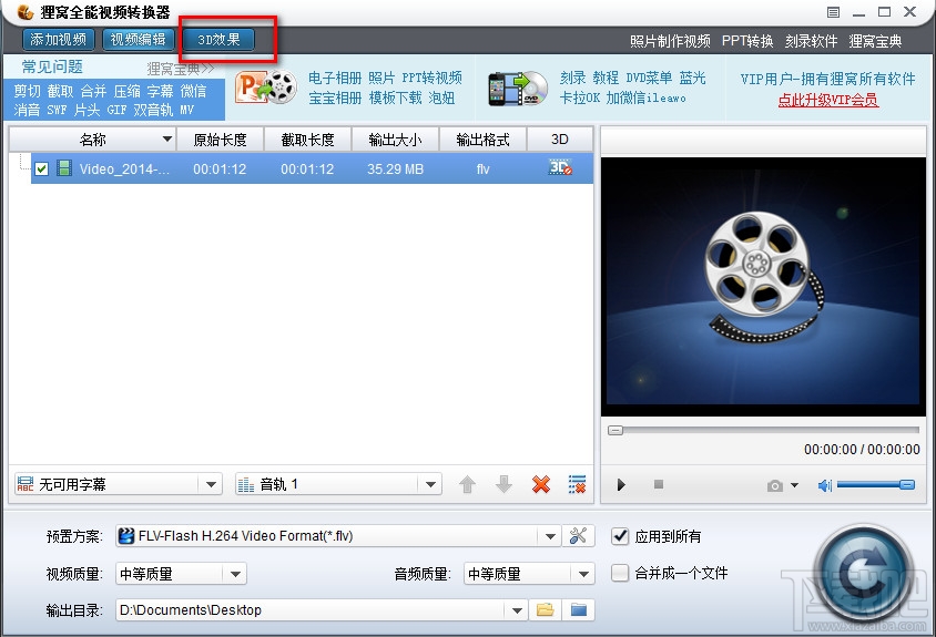 狸窝全能视频转换器转换为3D效果 狸窝全能视频转换器转换为3D效果