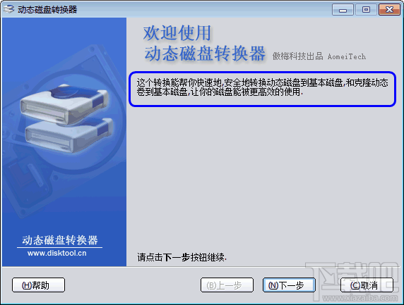 动态磁盘转换器第一步