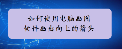 电脑画图工具(电脑画图工具在哪里)
