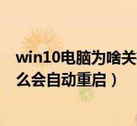 电脑怎么自动关机(电脑自动关机是什么原因)