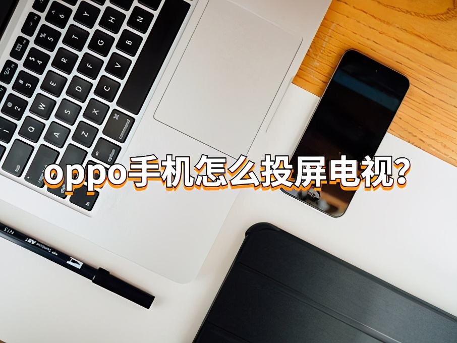 手机怎么投屏到电视(手机怎么投屏到电视怎么放大)