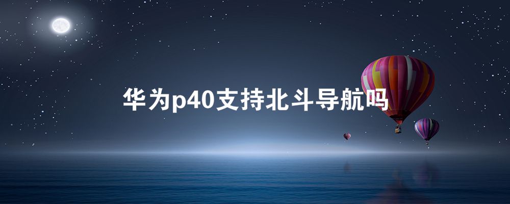 手机支持北斗功能(有哪些手机支持北斗系统)